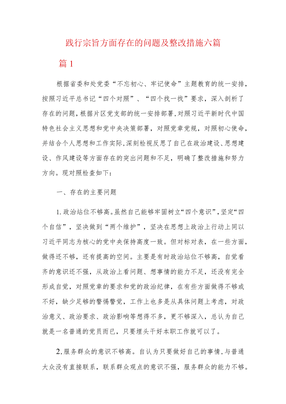 践行宗旨方面存在的问题及整改措施六篇.docx_第1页