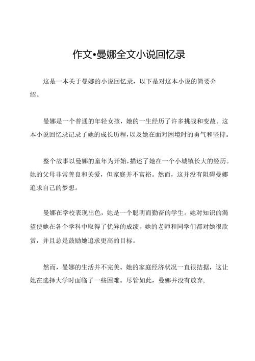 作文曼娜全文小说回忆录.docx