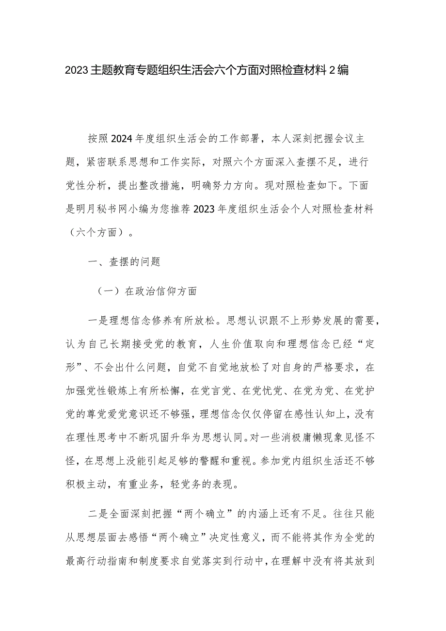 2023主题教育专题组织生活会六个方面对照检查材料2编.docx_第1页