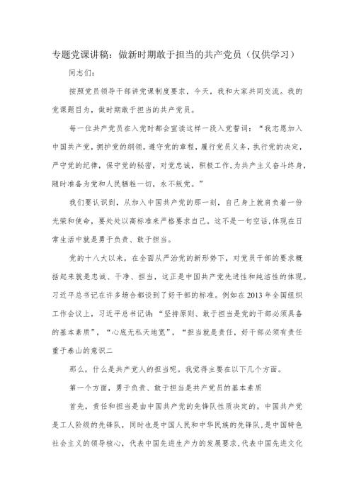 专题党课讲稿：做新时期敢于担当的共产党员.docx
