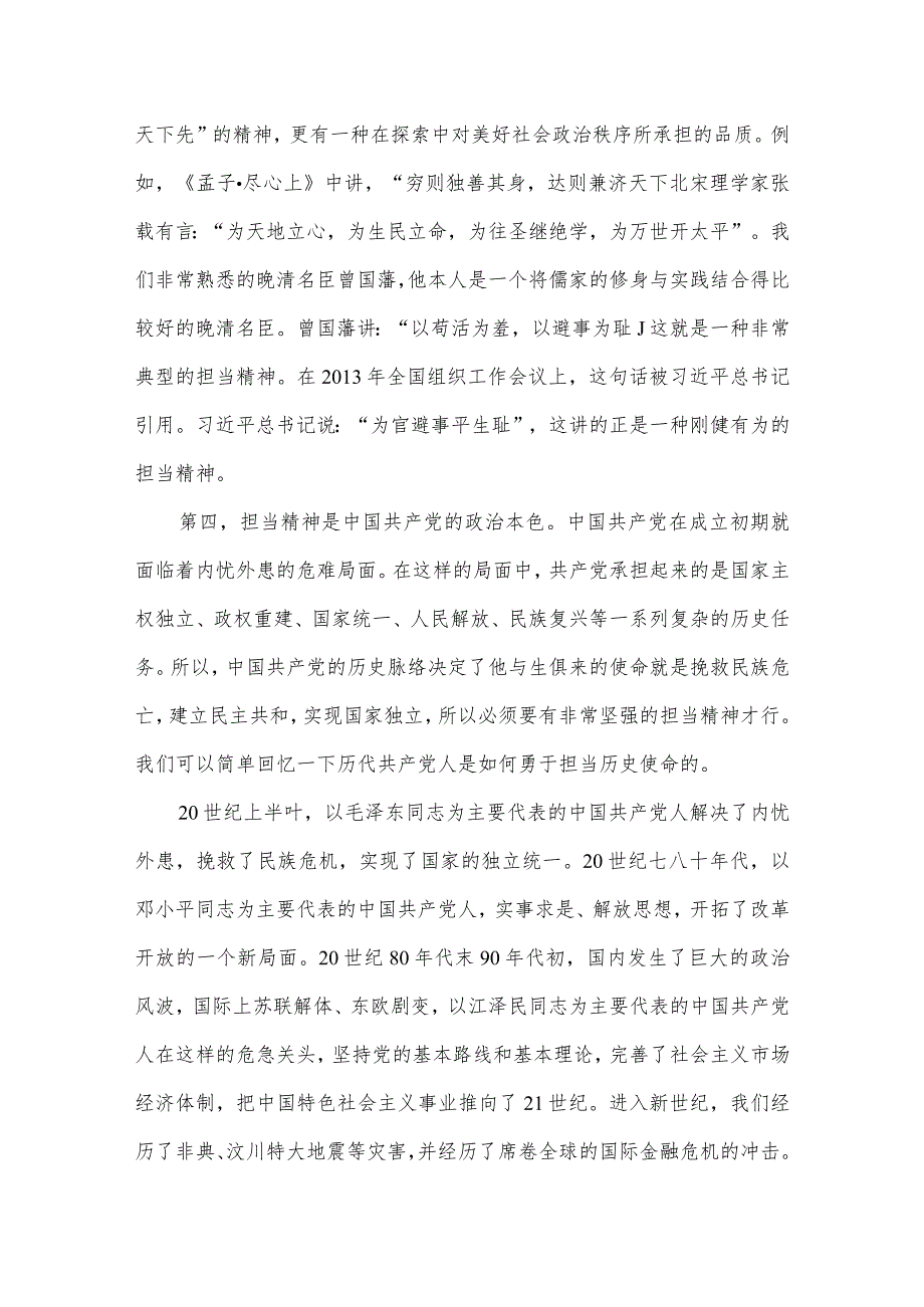 专题党课讲稿：做新时期敢于担当的共产党员.docx_第3页