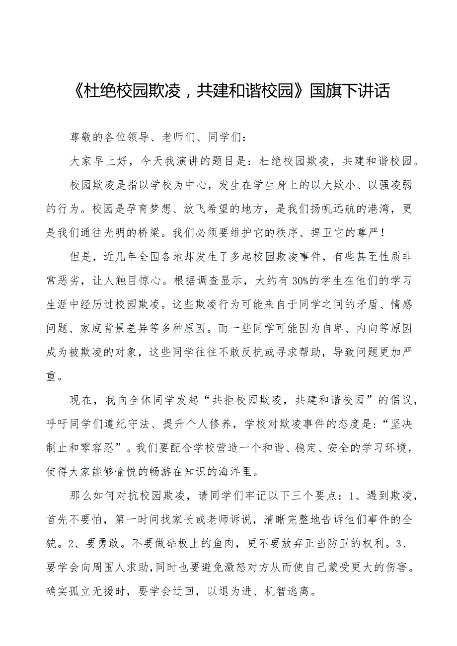 《反对校园欺凌,守护美好青》预防校园欺凌国旗下讲话等精品样本七篇.docx_第1页