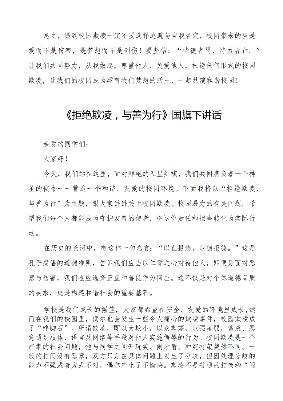 《反对校园欺凌,守护美好青》预防校园欺凌国旗下讲话等精品样本七篇.docx_第2页