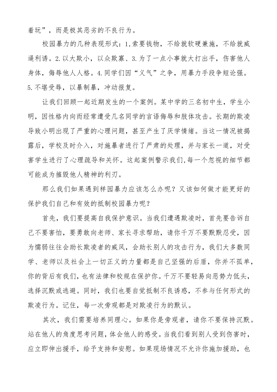 《反对校园欺凌,守护美好青》预防校园欺凌国旗下讲话等精品样本七篇.docx_第3页