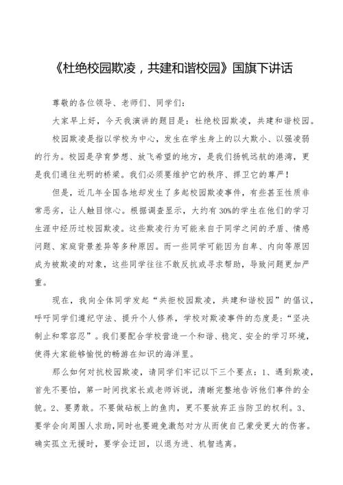 《反对校园欺凌,守护美好青》预防校园欺凌国旗下讲话等精品样本七篇.docx