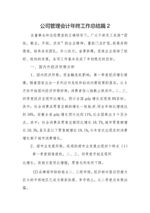 公司管理会计年终工作总结篇2.docx