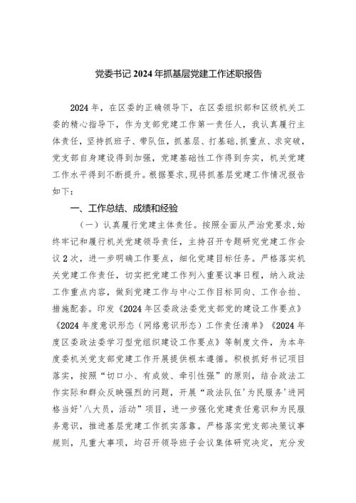 党委书记2024年抓基层党建工作述职报告7篇供参考.docx