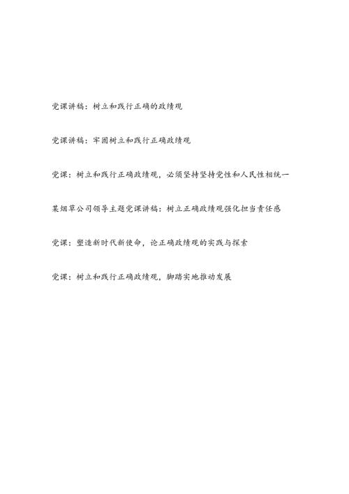 2024年整理关于牢固树立和践行正确政绩观专题党课讲稿辅导报告6篇.docx