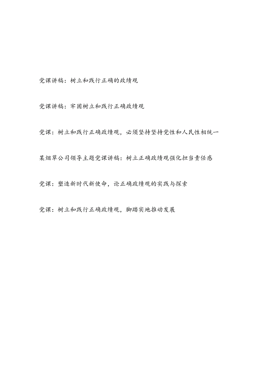 2024年整理关于牢固树立和践行正确政绩观专题党课讲稿辅导报告6篇.docx_第1页
