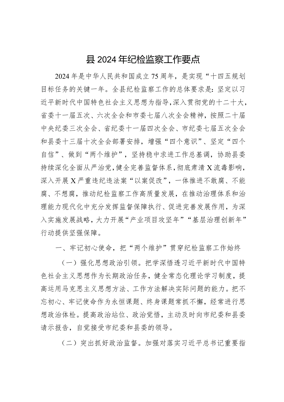 2024年工作要点精选两篇合辑（纪检监察+精神文明建设）.docx_第1页