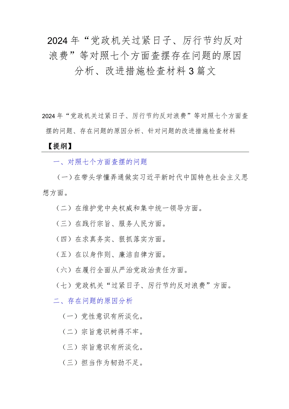 2024年“党政机关过紧日子、厉行节约反对浪费”等对照七个方面查摆存在问题的原因分析、改进措施检查材料3篇文.docx_第1页