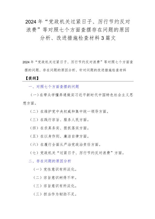 2024年“党政机关过紧日子、厉行节约反对浪费”等对照七个方面查摆存在问题的原因分析、改进措施检查材料3篇文.docx