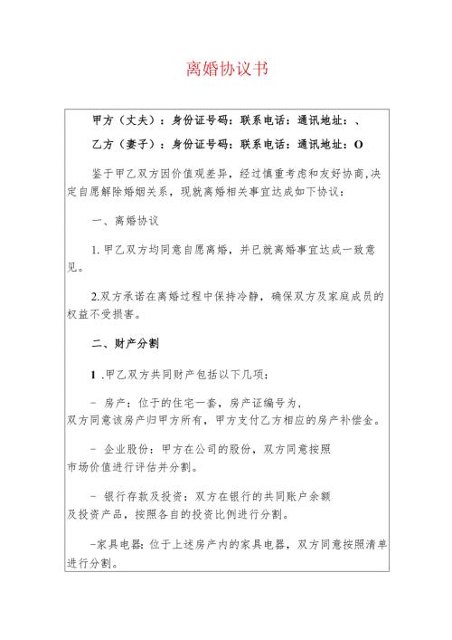 2024离婚协议书（无子女版）.docx