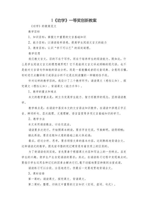 1《劝学》一等奖创新教案2.docx