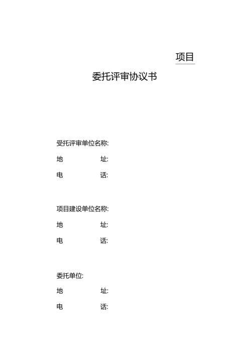 委托评审协议书(律师修正版).docx