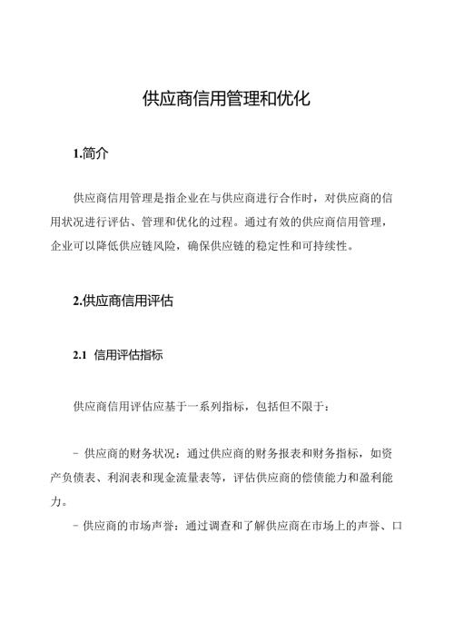 供应商信用管理和优化.docx