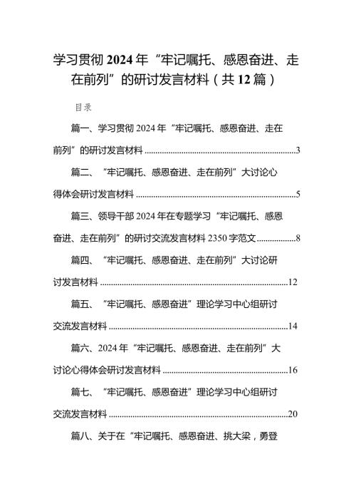 学习贯彻2024年“牢记嘱托、感恩奋进、走在前列”的研讨发言材料（共12篇）.docx