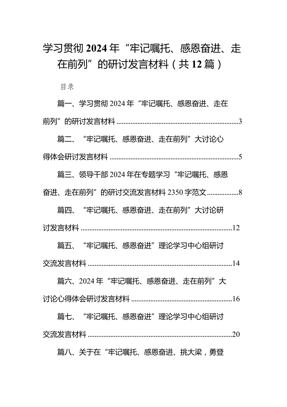 学习贯彻2024年“牢记嘱托、感恩奋进、走在前列”的研讨发言材料（共12篇）.docx_第1页