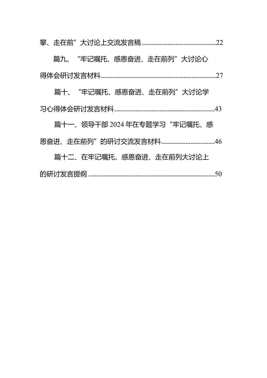 学习贯彻2024年“牢记嘱托、感恩奋进、走在前列”的研讨发言材料（共12篇）.docx_第2页