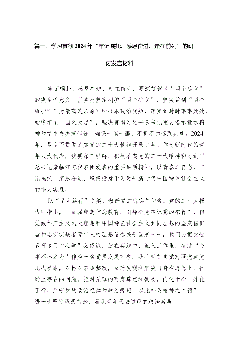 学习贯彻2024年“牢记嘱托、感恩奋进、走在前列”的研讨发言材料（共12篇）.docx_第3页