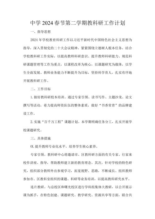 中学2024节第二学期教科研工作计划.docx