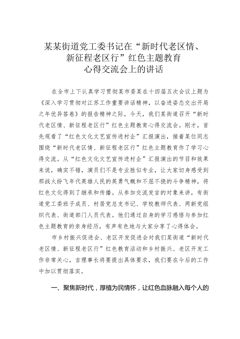 某某街道党工委书记在“新时代老区情、新征程老区行”红色主题教育心得交流会上的讲话.docx_第1页