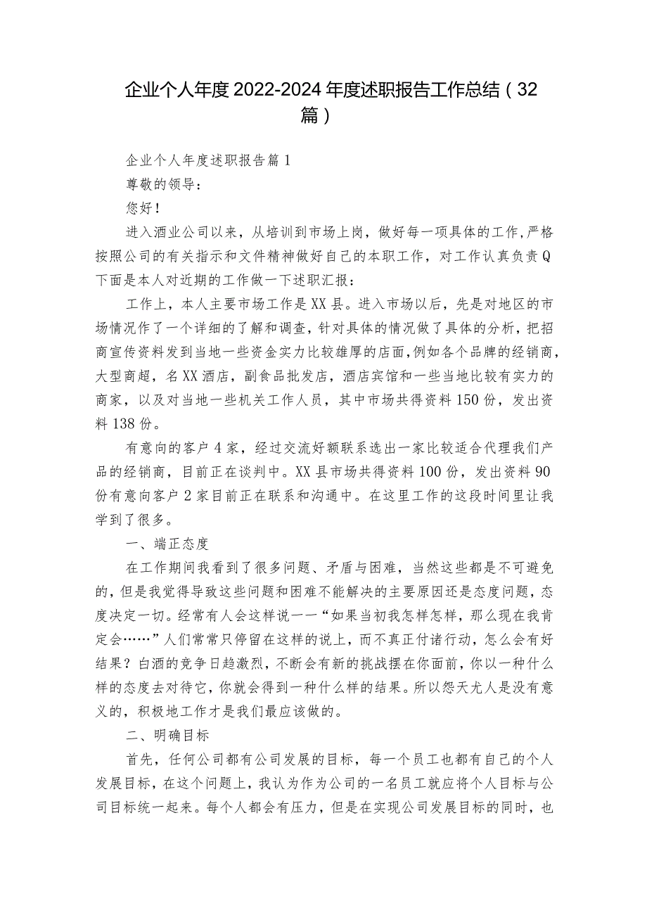 企业个人20222024述职报告工作总结（32篇）.docx_第1页