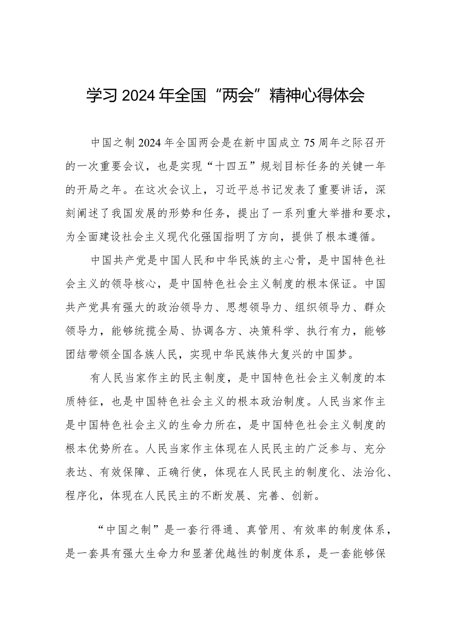 学习贯彻2024年全国两会精神心得体会合辑33篇.docx_第1页