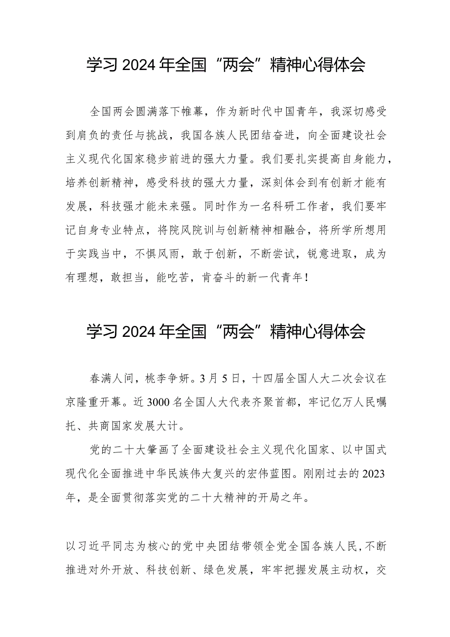学习贯彻2024年全国两会精神心得体会合辑33篇.docx_第3页