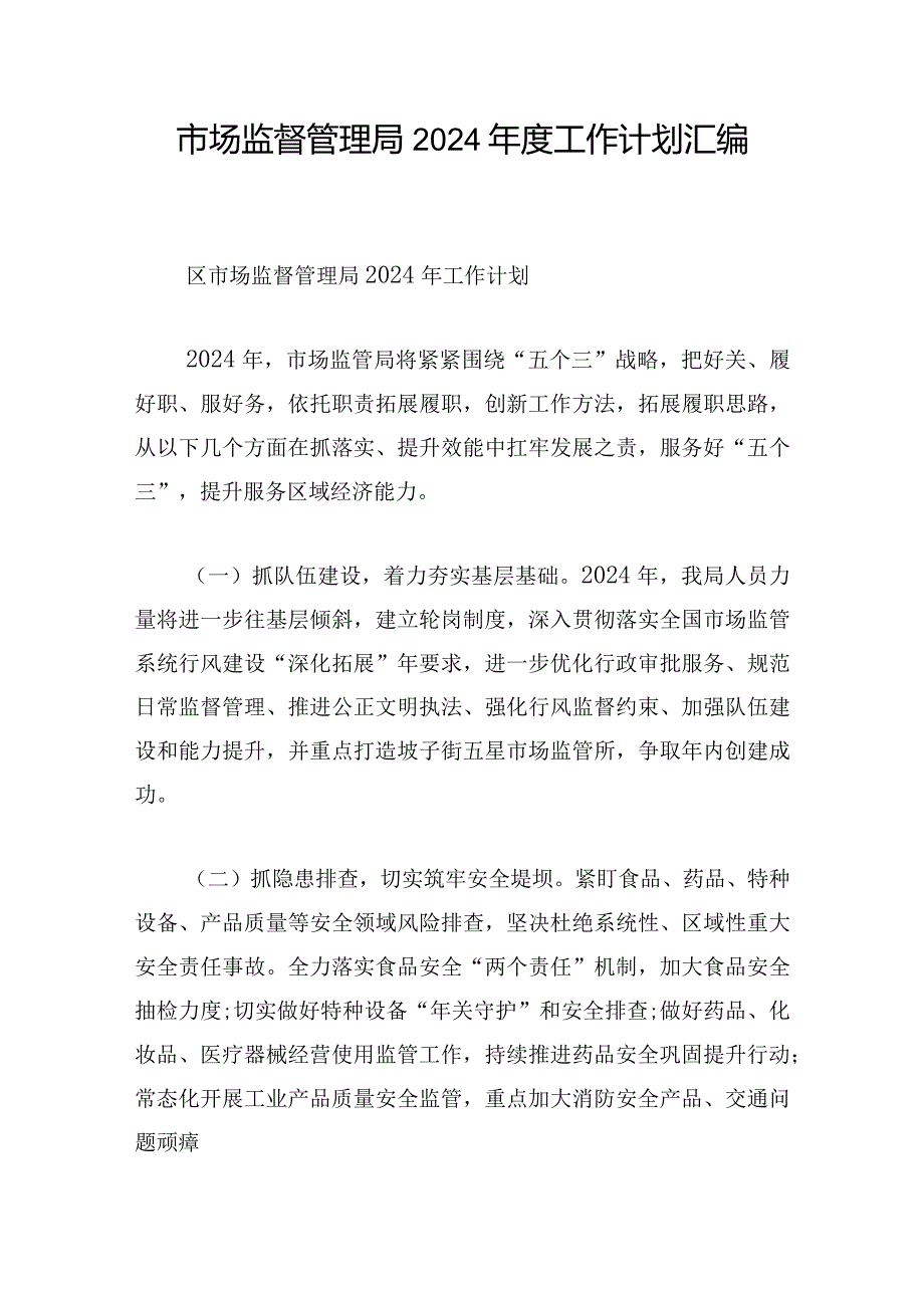 市场监督管理局2024工作计划汇编.docx_第1页