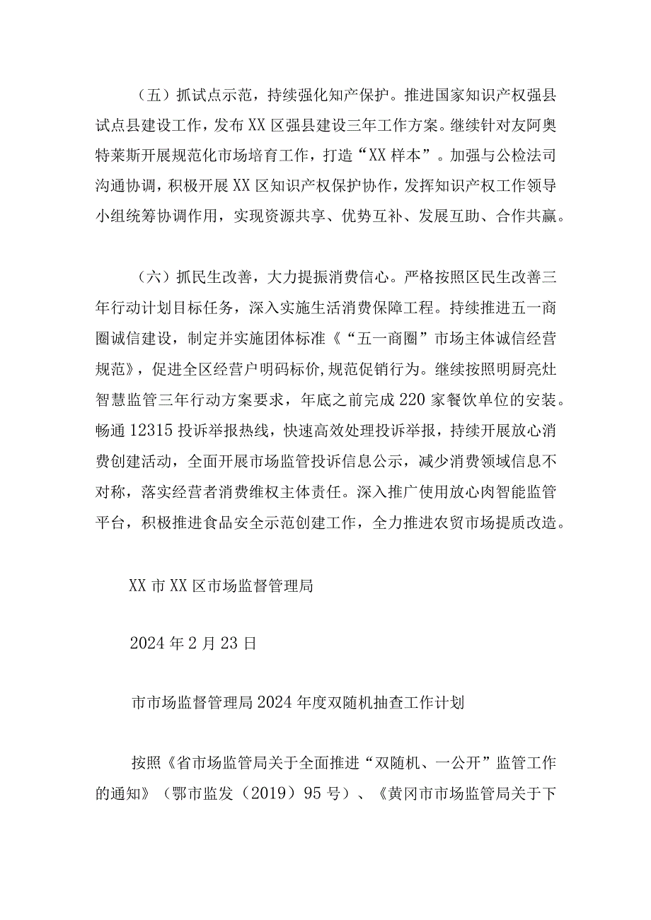 市场监督管理局2024工作计划汇编.docx_第3页