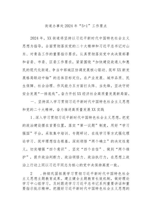 街道办事处2024年“5+1”工作要点.docx