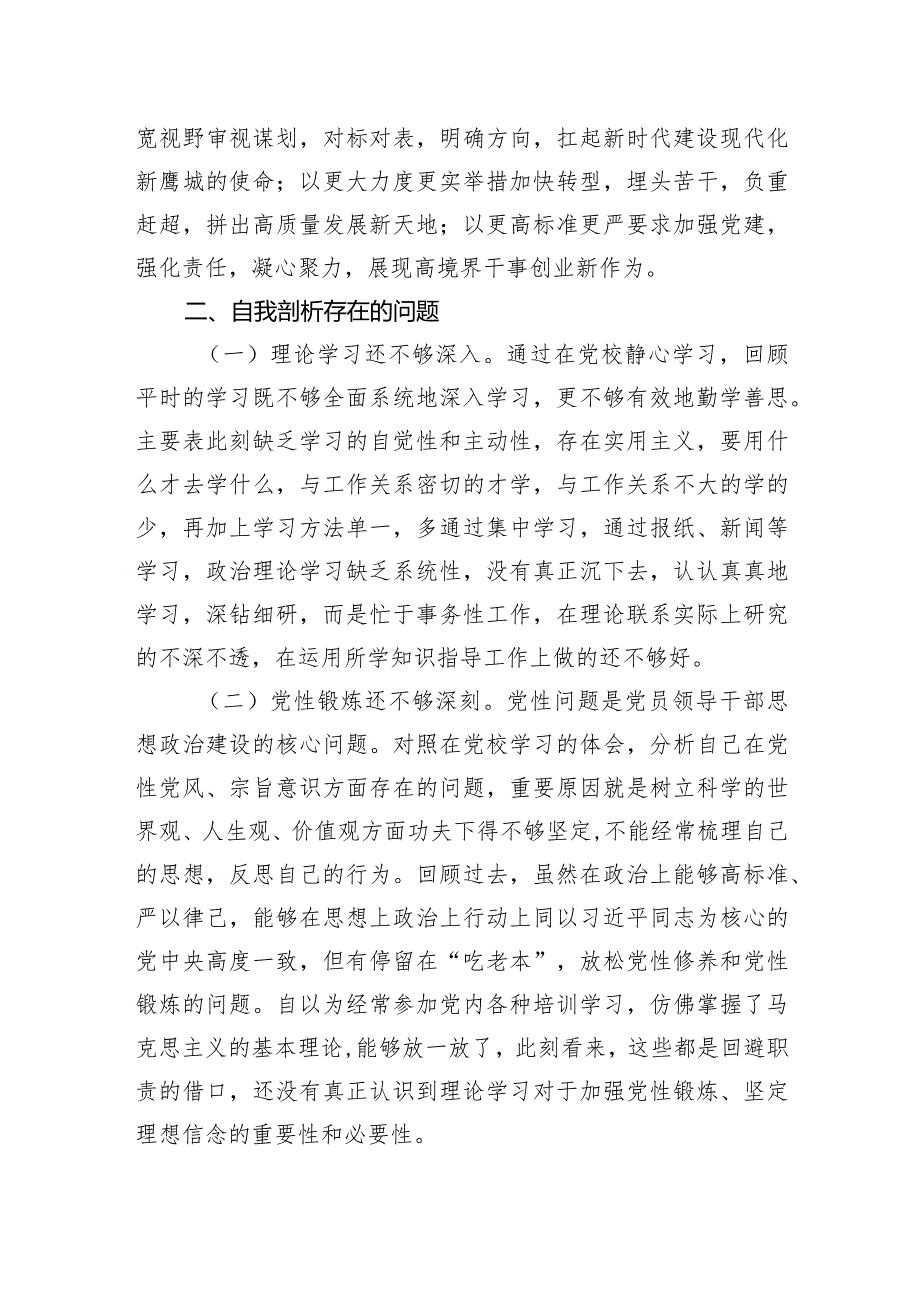 党校中青班个人党性分析报告(3).docx_第3页