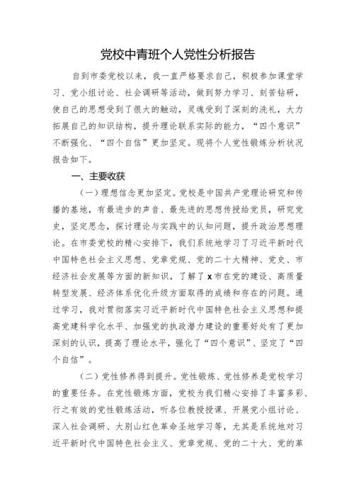 党校中青班个人党性分析报告(3).docx