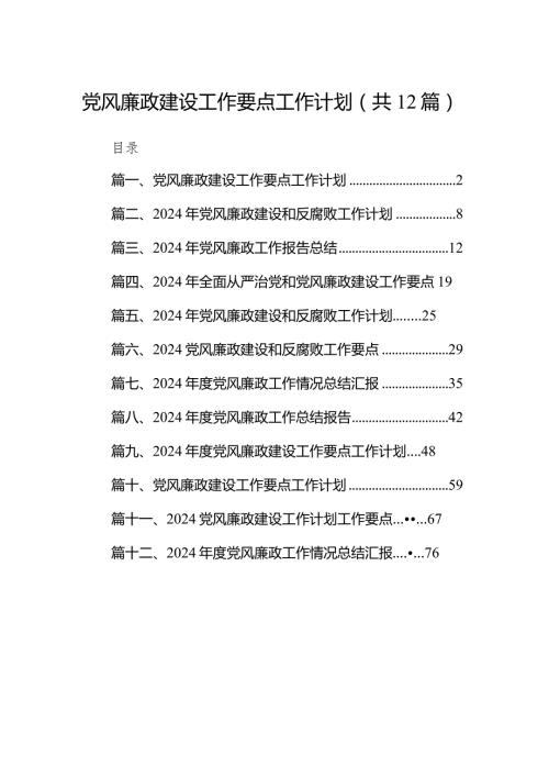 最新2024党风廉政建设工作要点工作计划（共12篇）.docx