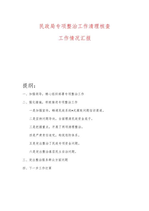 民政局专项整治工作清理核查工作情况汇报.docx