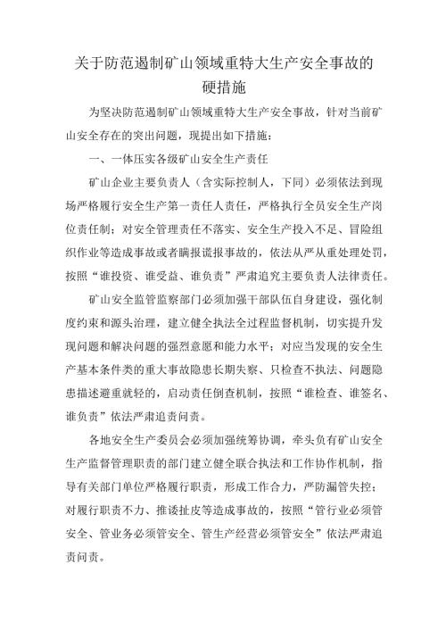 关于防范遏制矿山领域重特大生产安全事故的硬措施.docx