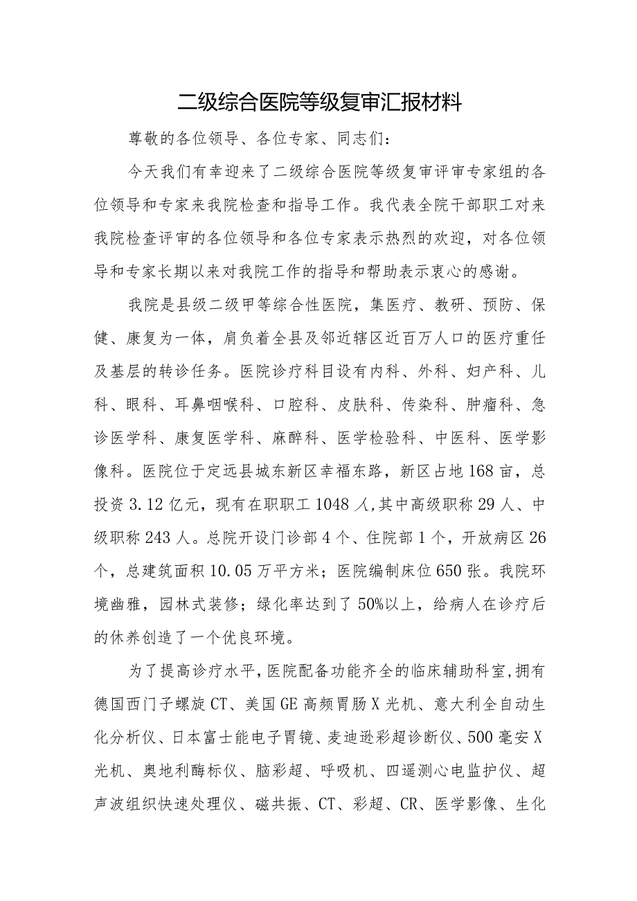 二级综合医院等级复审汇报材料五篇.docx_第1页