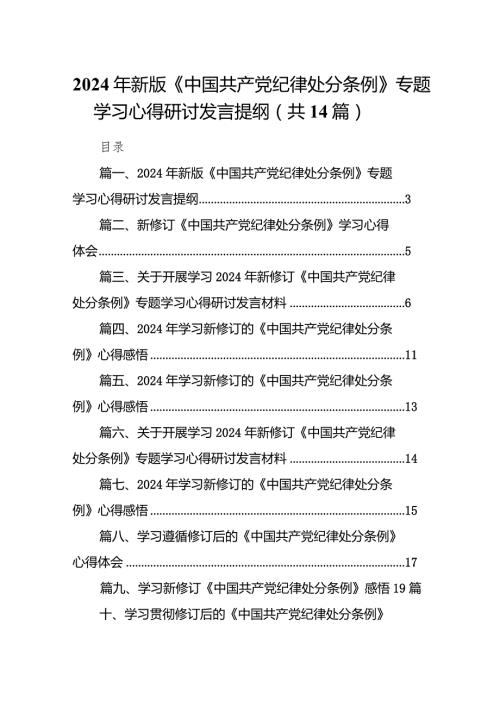 2024年新版《中国共产党纪律处分条例》专题学习心得研讨发言提纲（共14篇）.docx