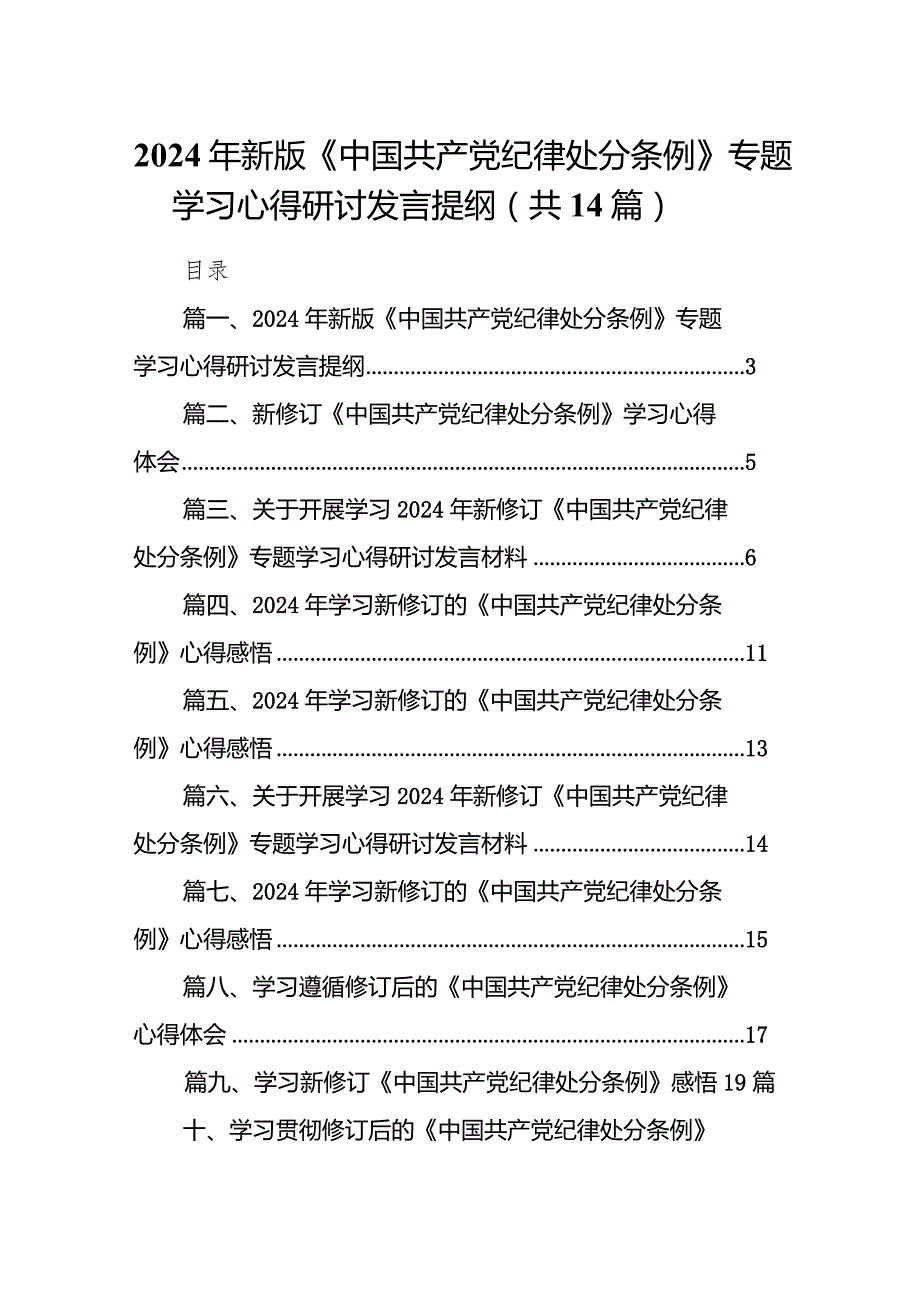 2024年新版《中国共产党纪律处分条例》专题学习心得研讨发言提纲（共14篇）.docx_第1页
