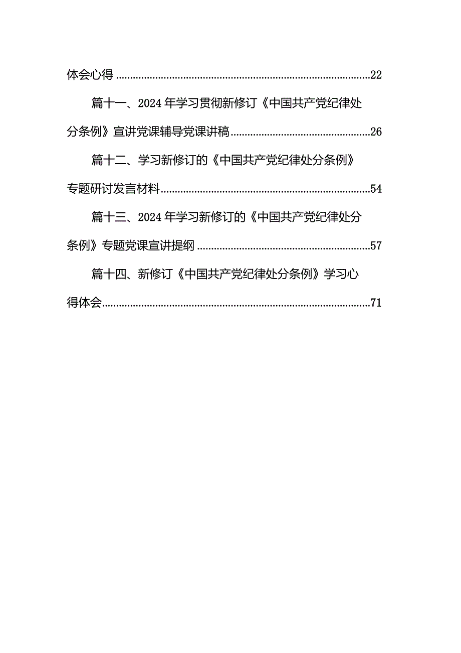 2024年新版《中国共产党纪律处分条例》专题学习心得研讨发言提纲（共14篇）.docx_第2页