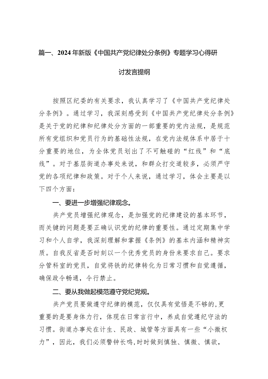 2024年新版《中国共产党纪律处分条例》专题学习心得研讨发言提纲（共14篇）.docx_第3页