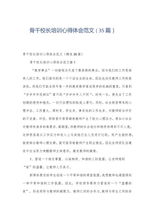 骨干校长培训心得体会范文（35篇）.docx