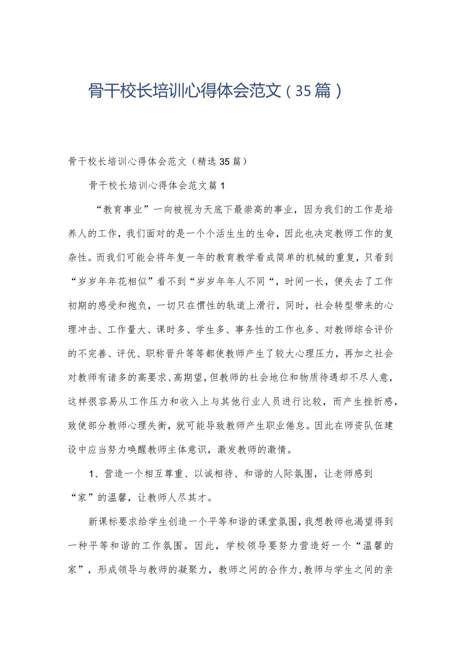 骨干校长培训心得体会范文（35篇）.docx_第1页