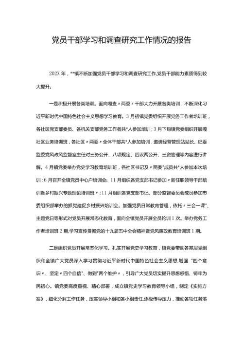 党员干部学习和调查研究工作情况的报告.docx