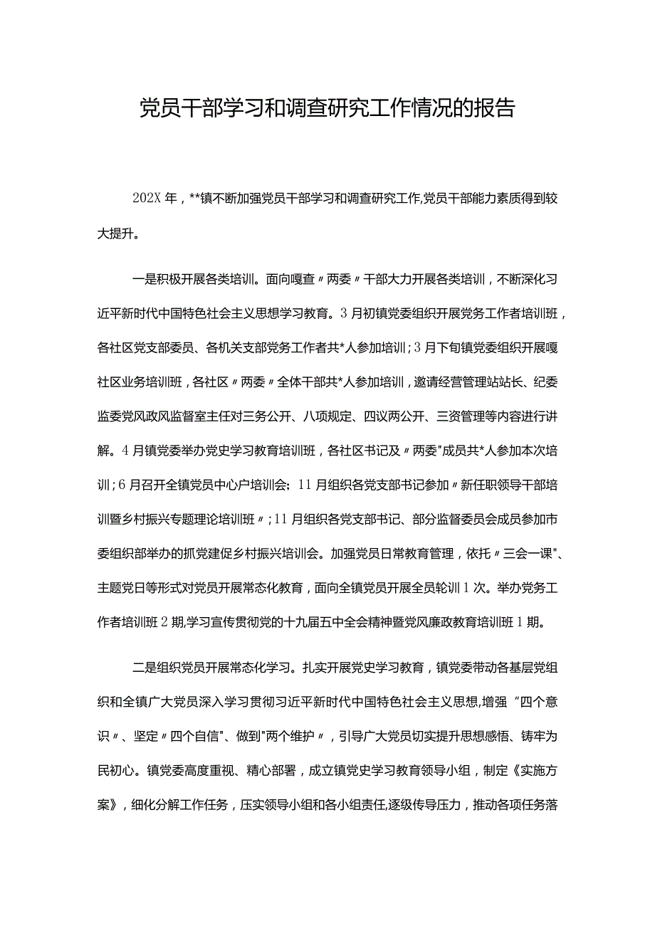 党员干部学习和调查研究工作情况的报告.docx_第1页