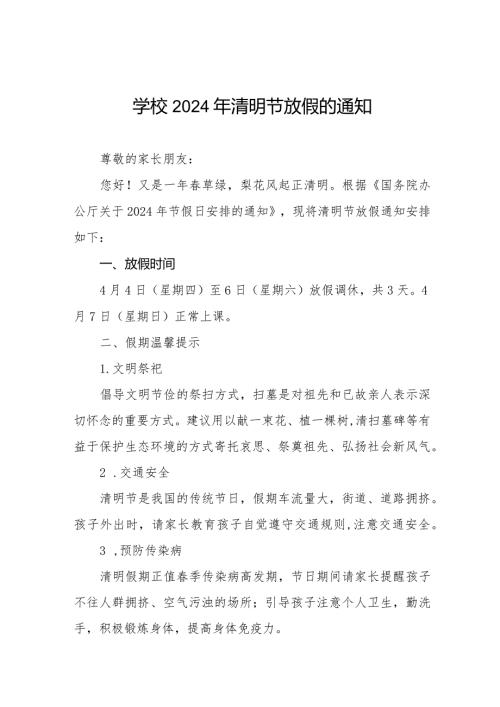 2024年清明节放假通知及温馨提示中小学通用版七篇.docx
