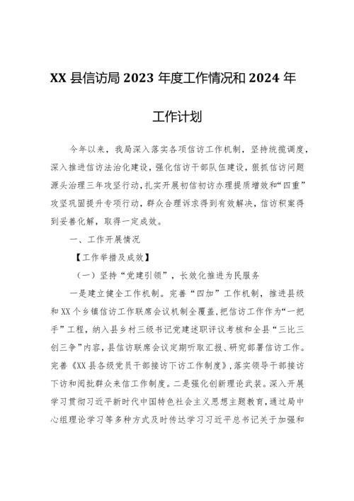 XX县信访局2023工作情况和2024年工作计划.docx