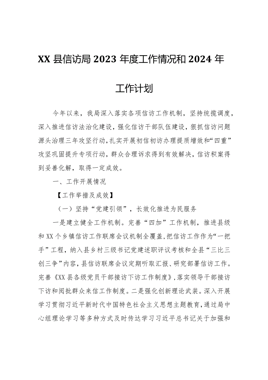 XX县信访局2023工作情况和2024年工作计划.docx_第1页