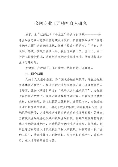 金融专业工匠精神育人研究.docx